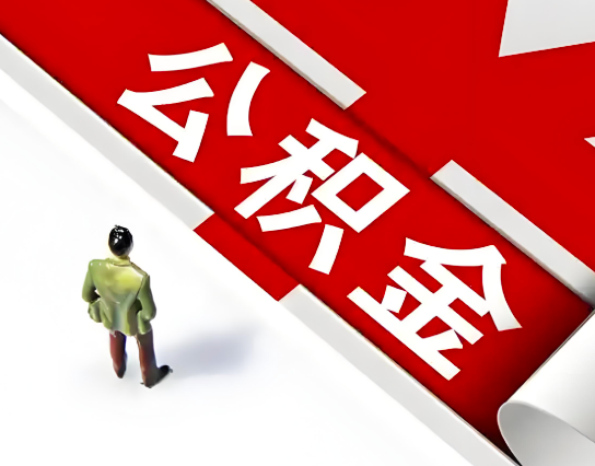 绵阳公积金代办的最简单的三个步骤你知道不?