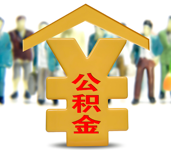 绵阳代办公积金为什么会选择我-给你3个理由。