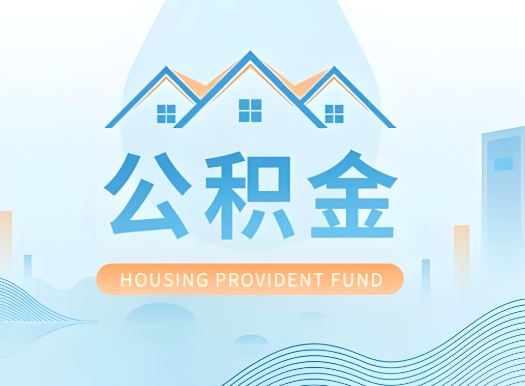 绵阳公积金可以由本人的配偶代办不?需要材料说明?