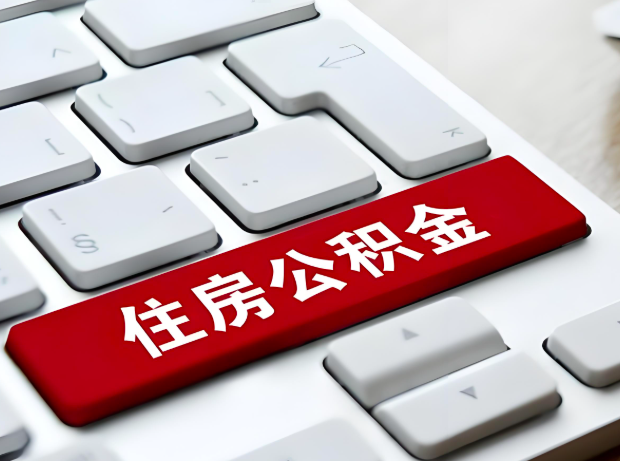 绵阳大额公积金代办服务主要有几个情况。