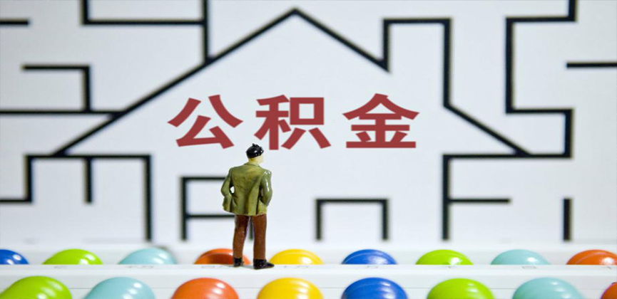 绵阳在缴公积金代办